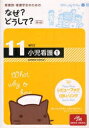 看護師・看護学生のためのなぜ？どうして？　11／医療情報科学研究所