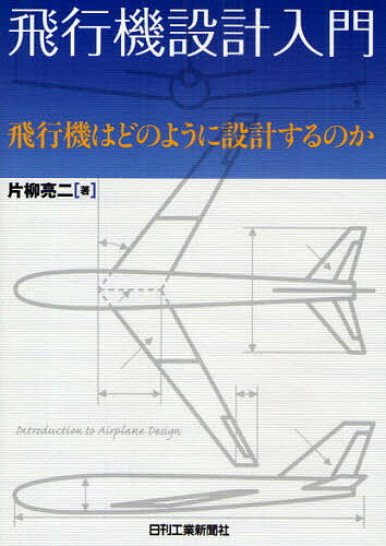 飛行機設計入門　飛行機はどのように設計するのか／片柳亮二【RCPmara1207】 