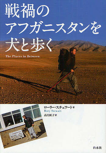 戦禍のアフガニスタンを犬と歩く／ローリー・スチュワート／高月園子【RCPmara1207】 