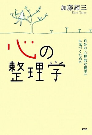 心の整理学　自分の「心理的な現実」に気づくために／加藤諦三【RCPmara1207】 