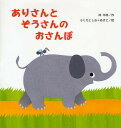 ありさんとぞうさんのおさんぽ/林木林/ふくだとしお/ふくだあきこ【2500円以上送料無料】