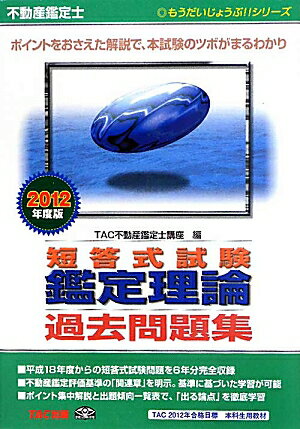 不動産鑑定士短答式試験鑑定理論過去問題集　2012年度版／TAC不動産鑑定士講座【RCPmara1207】 