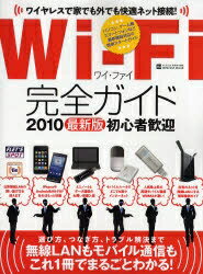 Wi−Fi完全ガイド　無線LANもモバイル通信もこれ1冊でまるごとわかる！　2010　初心者歓迎【RCPmara1207】 