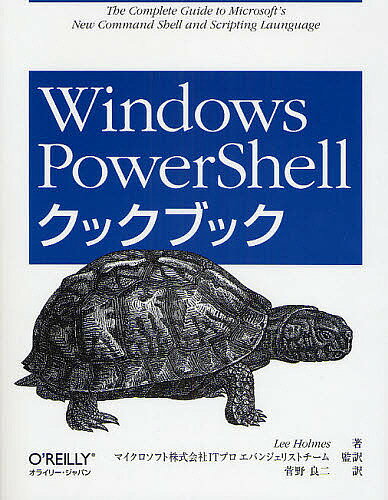 Windows　PowerShellクックブック／LeeHolmes／菅野良二【RCPmara1207】 