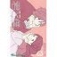 【100円クーポン配布中!】君と僕。 3/堀田きいち