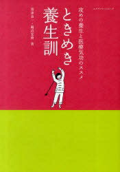 ときめき養生訓　攻めの養生と医療気功のススメ／帯津良一／鵜沼宏樹【RCPmara1207】 