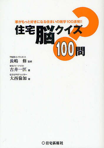 住宅脳クイズ100問　家がもっと好きになる住まいの雑学100連発！！／長嶋修／古井一匡／大西倫加【RCPmara1207】 