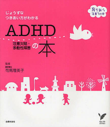 ADHD注意欠陥・多動性障害の本　じょうずなつきあい方がわかる／主婦の友社【RCPmara1207】 