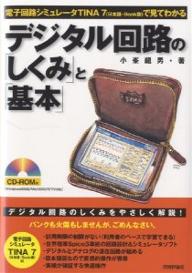 デジタル回路の「しくみ」と「基本」　電子回路シミュレータTINA7（日本語・Book版）で見てわかる／小峯龍男【RCPmara1207】 【マラソン201207_趣味】電子回路シミュレータTINA7（日本語・