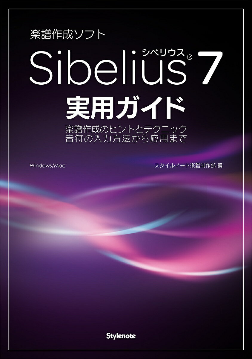 音楽作成ソフトSibelius　7実用ガイド　楽譜作成のヒントとテクニック音符の入力方法から応用まで／スタイルノート楽譜制作部