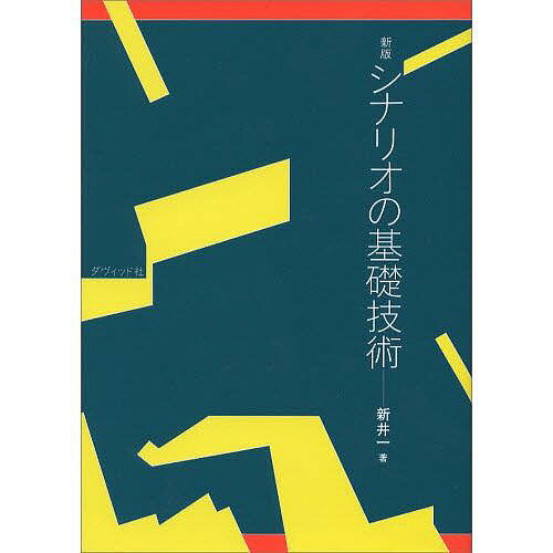 シナリオの基礎技術／新井一【RCPmara1207】 