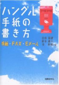 ハングル手紙の書き方　手紙・FAX・Eメール／古田富建【RCPmara1207】 