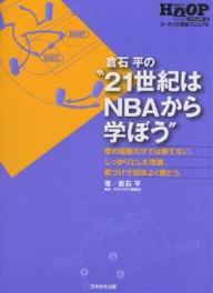 倉石平の“21世紀はNBAから学ぼう”　昔の経験だけでは勝てない。しっかりとした理論、裏づけで効率よく勝とう。／倉石平／月刊HOOP編集部【RCPmara1207】 【マラソン201207_趣味】HOOP　バスケットボールコーチング救急マニュアル