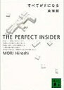 【100円クーポン配布中!】すべてがFになる The per...