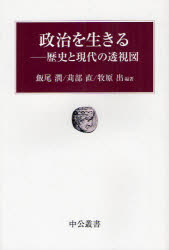 政治を生きる　歴史と現代の透視図／飯尾潤／苅部直／牧原出【RCPmara1207】 