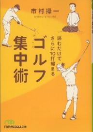 読むだけでさらに10打縮まるゴルフ集中術／市村操一【RCPmara1207】 