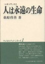 人は永遠の生命／桑原啓善【RCPmara1207】 