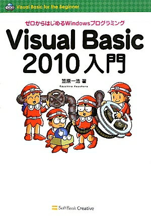 Visual　Basic　2010入門　ゼロからはじめるWindowsプログラミング／笠原一浩【RCPmara1207】 【マラソン201207_趣味】