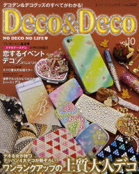 Deco　＆　Deco　デコデン＆デコグッズのすべてがわかる！　vol．10【RCPmara1207】 