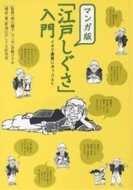 マンガ版「江戸しぐさ」入門　イキで素直にカッコよく／斉藤ひさお／新潟江戸しぐさ研究会【RCPmara1207】 