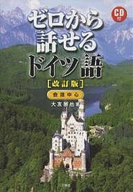 ゼロから話せるドイツ語　会話中心／大友展也【RCPmara1207】 【マラソン201207_趣味】