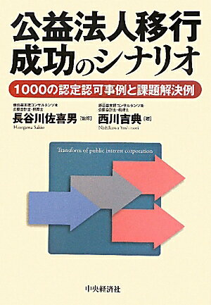 公益法人移行成功のシナリオ　1000の認定認可事例と課題解決例／長谷川佐喜男／西川吉典【RCPmara1207】 【マラソン201207_趣味】