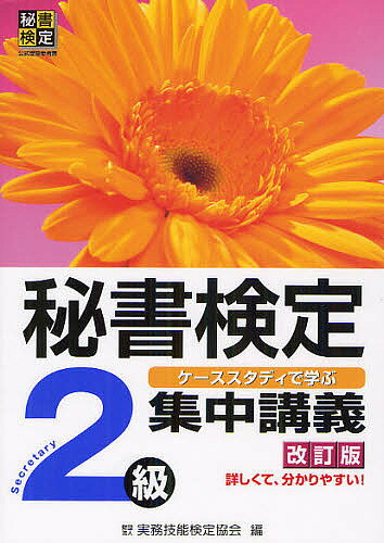 秘書検定2級集中講義　ケーススタディで学ぶ／実務技能検定協会【RCPmara1207】 