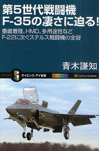 第5世代戦闘機F−35の凄さに迫る！　垂直着陸、HMD、多用途性などF−22に次ぐステルス…...:booxstore:10824400