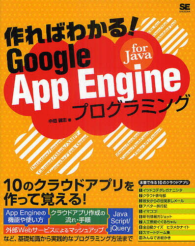 作ればわかる！Google　App　Engine　for　Javaプログラミング／中垣健志【RCPmara1207】 