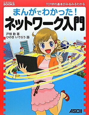 まんがでわかった！ネットワーク入門　TCP／IPの基本がみるみるわかる／戸根勤／ひのきいでろう【RCPmara1207】 