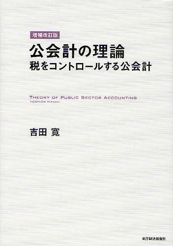 公会計の理論　税をコントロールする公会計／吉田寛【RCPmara1207】 