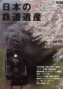 日本の鉄道遺産/斉木実/・写真米屋こうじ【後払いOK】【2500円以上送料無料】