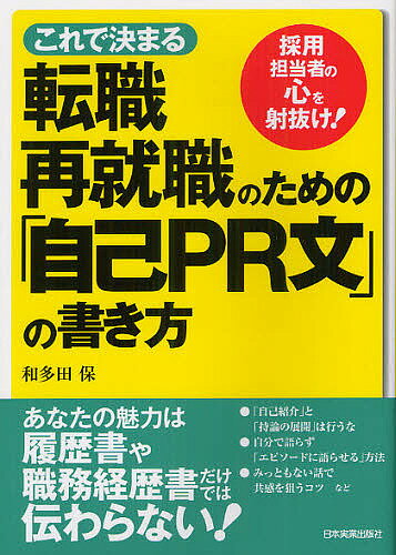 これで決まる転職・再就職のための「自己PR文」の書き方　採用担当者の心を射抜け！／和多田保【RCPmara1207】 