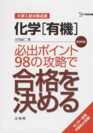 化学〈有機〉必出ポイント98の攻略で合格を決める　新課程版／目良誠二【RCPmara1207】 【マラソン201207_趣味】シグマベスト　大学入試の得点源