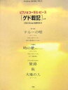 〈ゲド戦記〉より〈挿入歌〉テルーの唄/〈主題歌〉時の歌/〈サウンドトラックより〉旅路/街/大地の人【3000円以上送料無料】