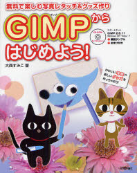 GIMPからはじめよう！　無料で楽しむ写真レタッチ＆グッズ作り／大西すみこ