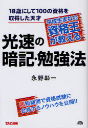 平成生まれの資格王が教える光速の暗記・勉強法　18歳にして100の資格を取得した天才／永野彰一／ワンダーライツ【RCPmara1207】 