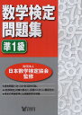 【店内全品5倍】数学検定問題集準1級/日本数学検定協会【3000円以上送料無料】