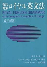 ロイヤル英文法　徹底例解／綿貫陽／宮川幸久／マーク・ピーターセン【RCPmara1207】 