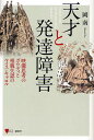 天才と発達障害 映像思考のガウディと相貌失認のルイス・キャロル/岡南【2500円以上送料無料】