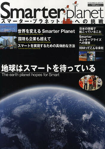 Smarter　Planet　スマーター・プラネットへの挑戦／講談社【RCPmara1207】 【マラソン201207_趣味】講談社MOOK