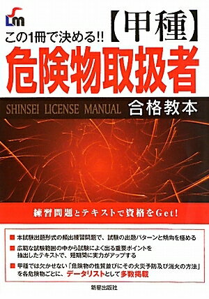 甲種危険物取扱者合格教本　この1冊で決める！！／L＆L総合研究所【RCPmara1207】 【マラソン201207_趣味】SHINSEI　LICENSE　MANUAL