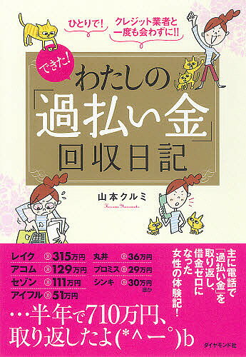 できた！わたしの「過払い金」回収日記　ひとりで！クレジット業者と一度も会わずに！！／山本クルミ