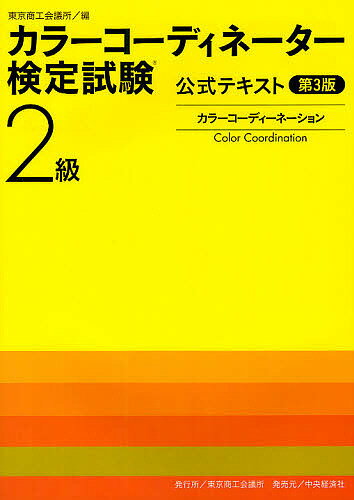 カラーコーディネーター検定試験2級公式テキスト　カラーコーディネーション【2500円以上送…...:booxstore:10829080
