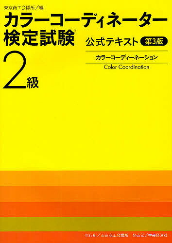 カラーコーディネーター検定試験2級公式テキスト　カラーコーディネーション／東京商工会議所【RCPmara1207】 