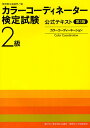 カラーコーディネーター検定試験2級公式テキスト　カラーコーディネーション／東京商工会議所【RCPmara1207】 