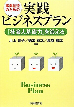 事業創造のための実践ビジネスプラン　「社会人基礎力」を鍛える／川上智子【RCPmara1207】 