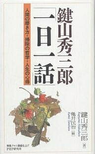 鍵山秀三郎「一日一話」　人間の磨き方・掃除の哲学・人生の心得／鍵山秀三郎／亀井民治【RCPmara1207】 