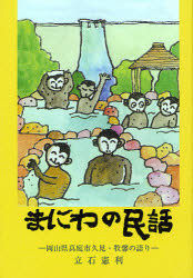 まにわの民話　岡山県真庭市久見・牧馨の語り／立石憲利【RCPmara1207】 