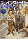 ブレイブ・ストーリー 上/宮部みゆき【3000円以上送料無料】